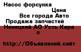 Насос-форсунка cummins ISX EGR 4088665/4076902 › Цена ­ 12 000 - Все города Авто » Продажа запчастей   . Ненецкий АО,Усть-Кара п.